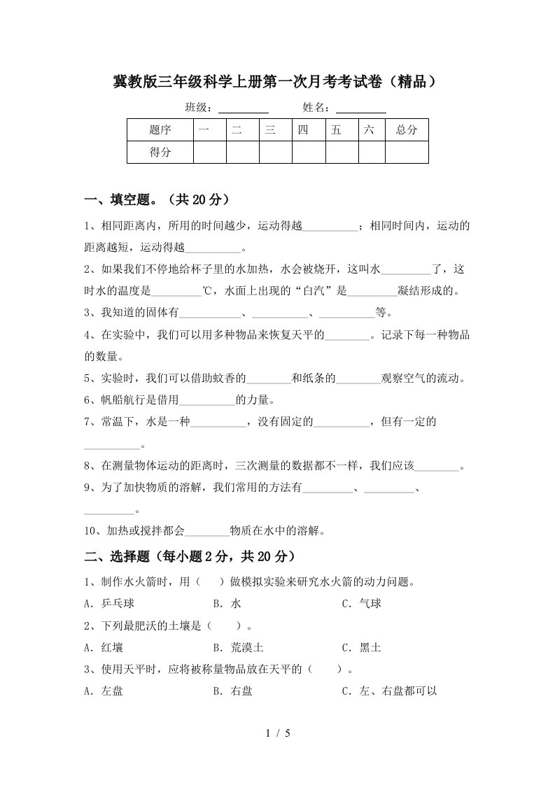 冀教版三年级科学上册第一次月考考试卷精品