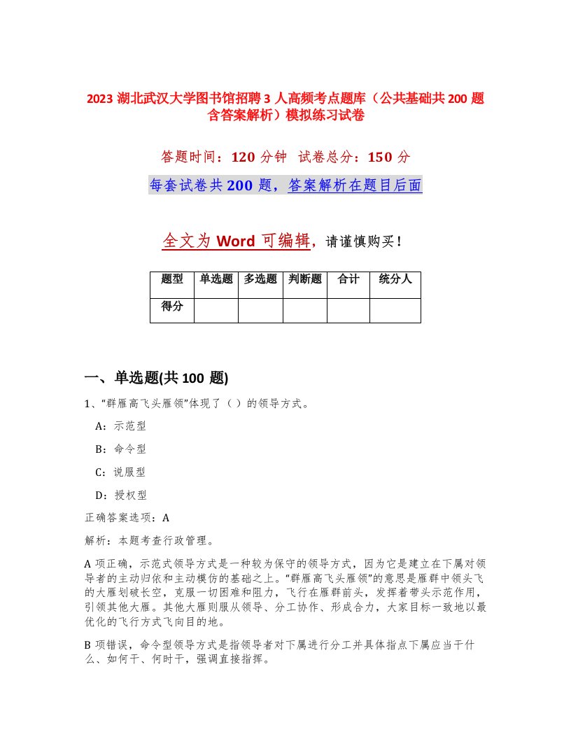 2023湖北武汉大学图书馆招聘3人高频考点题库公共基础共200题含答案解析模拟练习试卷