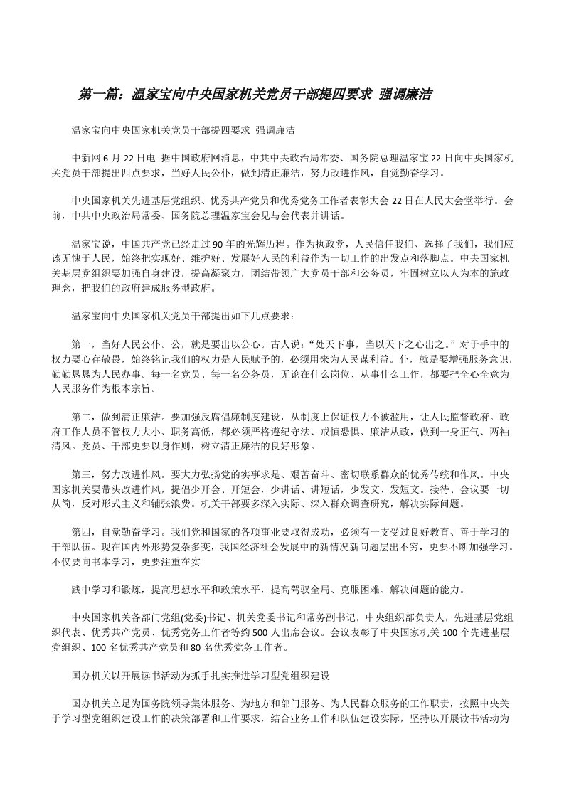 温家宝向中央国家机关党员干部提四要求强调廉洁[修改版]