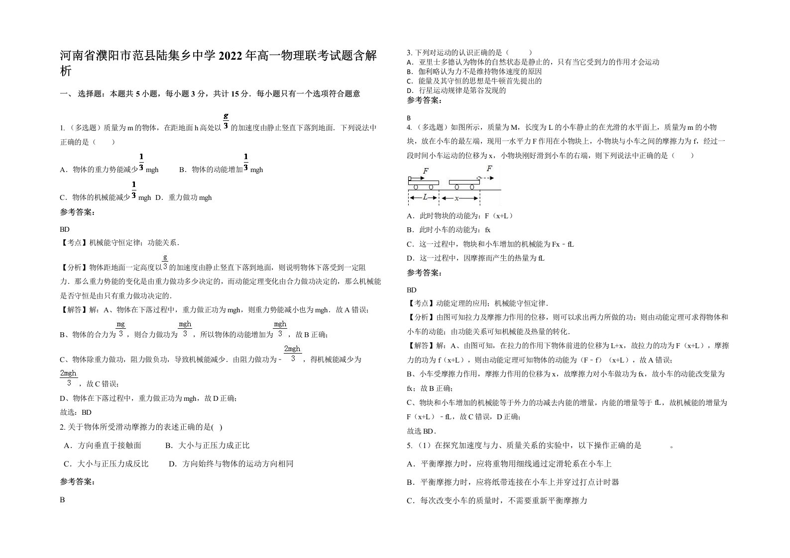 河南省濮阳市范县陆集乡中学2022年高一物理联考试题含解析