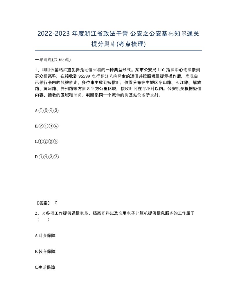 2022-2023年度浙江省政法干警公安之公安基础知识通关提分题库考点梳理