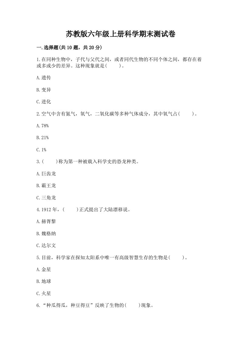 苏教版六年级上册科学期末测试卷附参考答案【预热题】