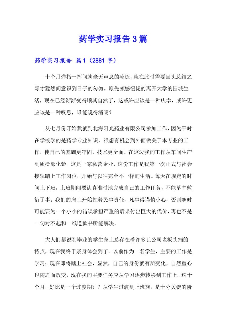 【精选模板】药学实习报告3篇