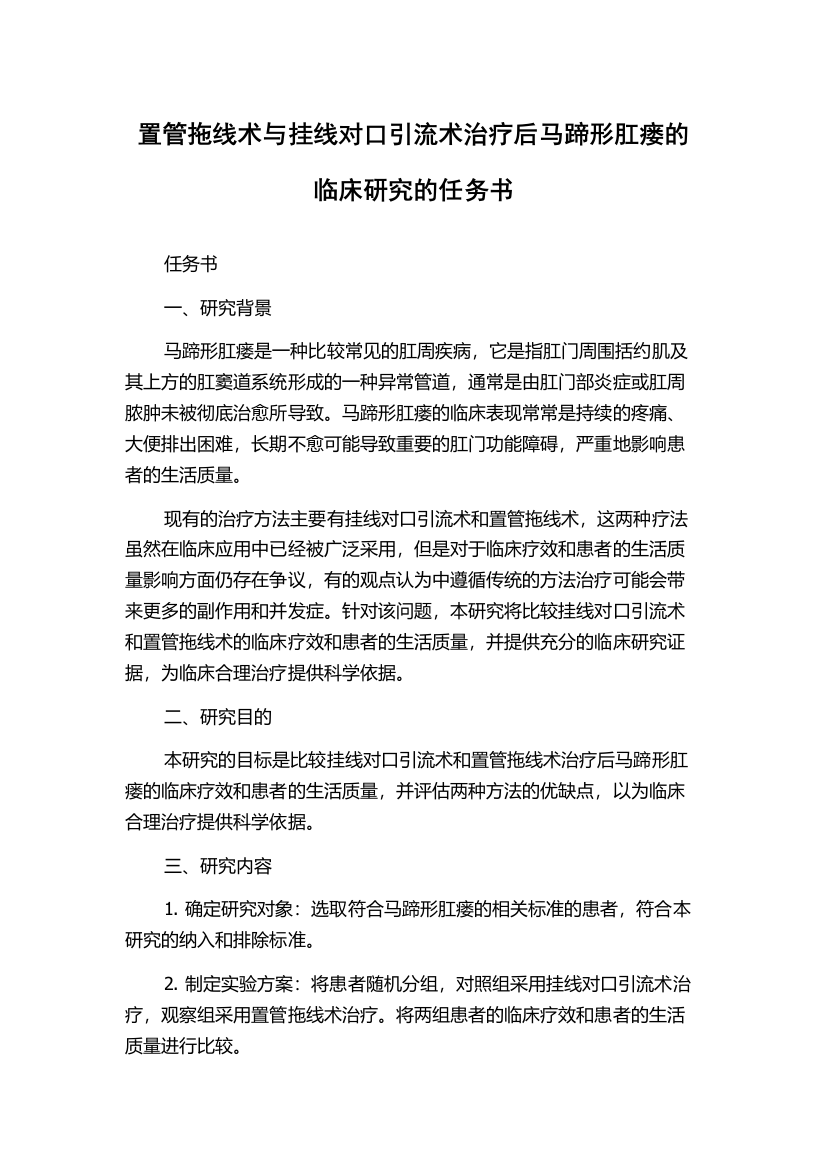 置管拖线术与挂线对口引流术治疗后马蹄形肛瘘的临床研究的任务书