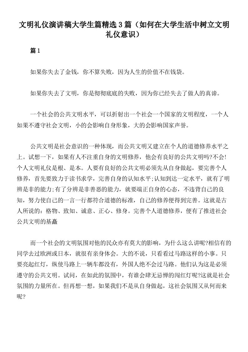 文明礼仪演讲稿大学生篇精选3篇（如何在大学生活中树立文明礼仪意识）