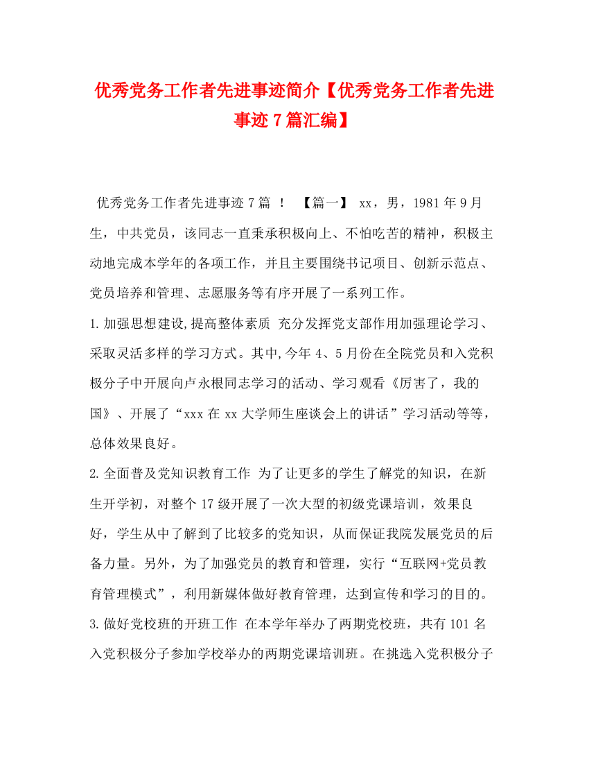 精编之优秀党务工作者先进事迹简介【优秀党务工作者先进事迹7篇汇编】