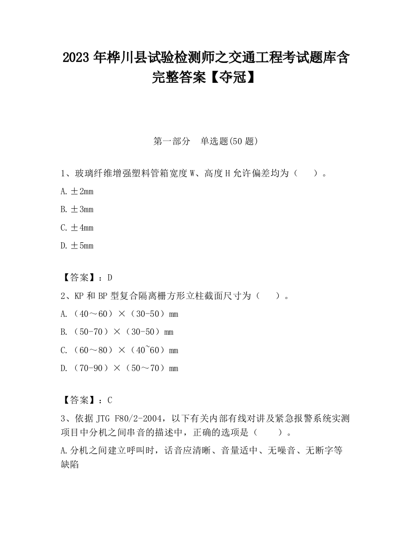 2023年桦川县试验检测师之交通工程考试题库含完整答案【夺冠】