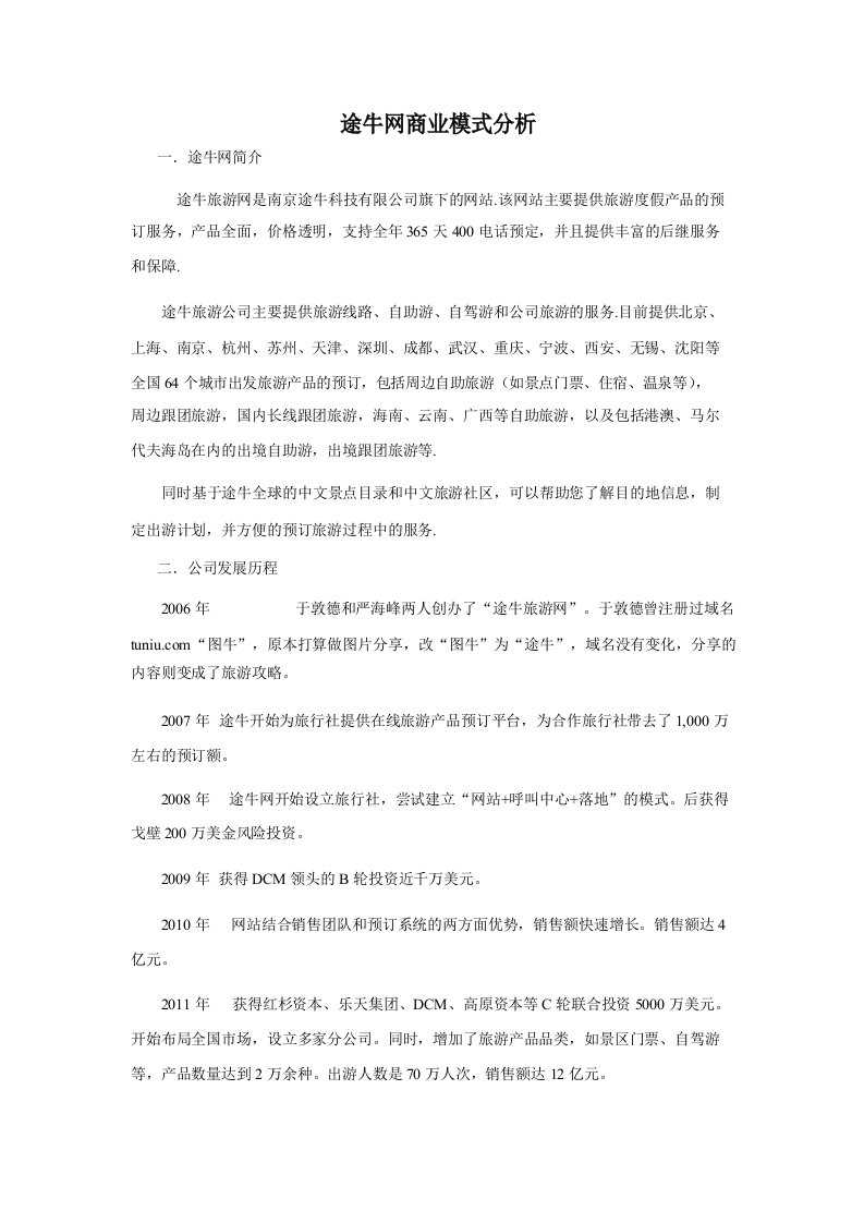 途牛网商业模式