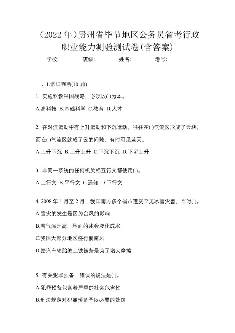 2022年贵州省毕节地区公务员省考行政职业能力测验测试卷含答案