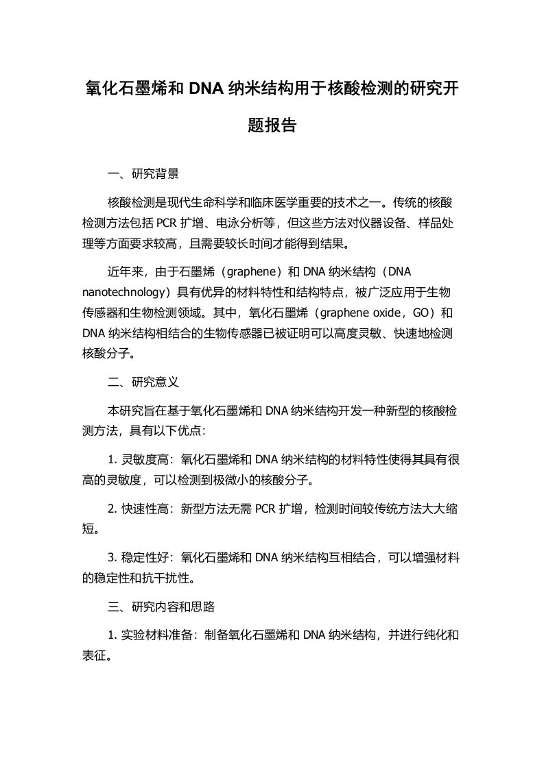 氧化石墨烯和DNA纳米结构用于核酸检测的研究开题报告