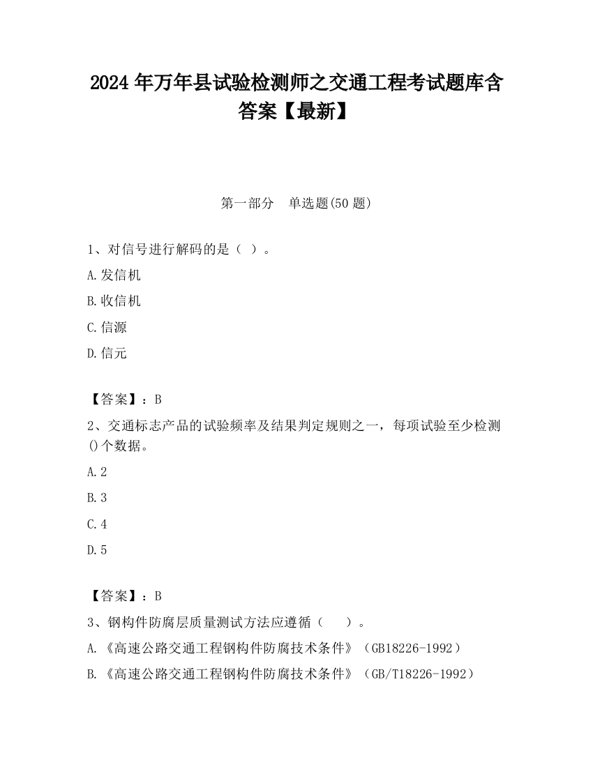 2024年万年县试验检测师之交通工程考试题库含答案【最新】