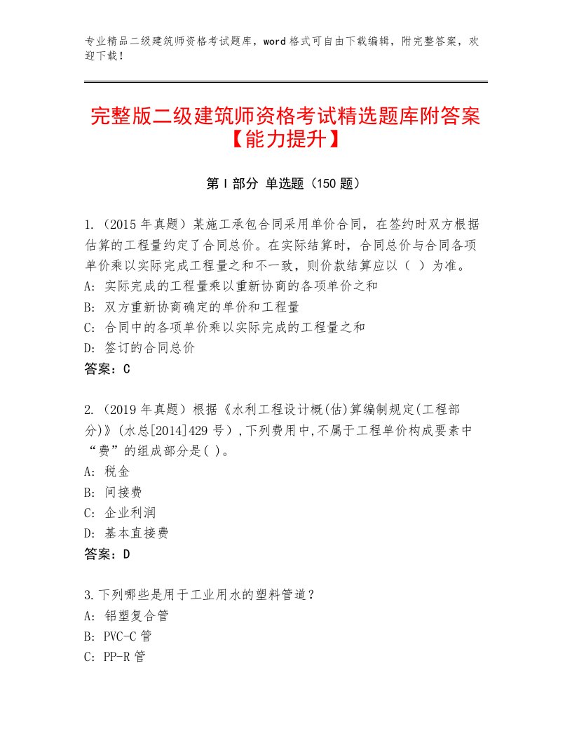 2023年最新二级建筑师资格考试通用题库附答案【黄金题型】