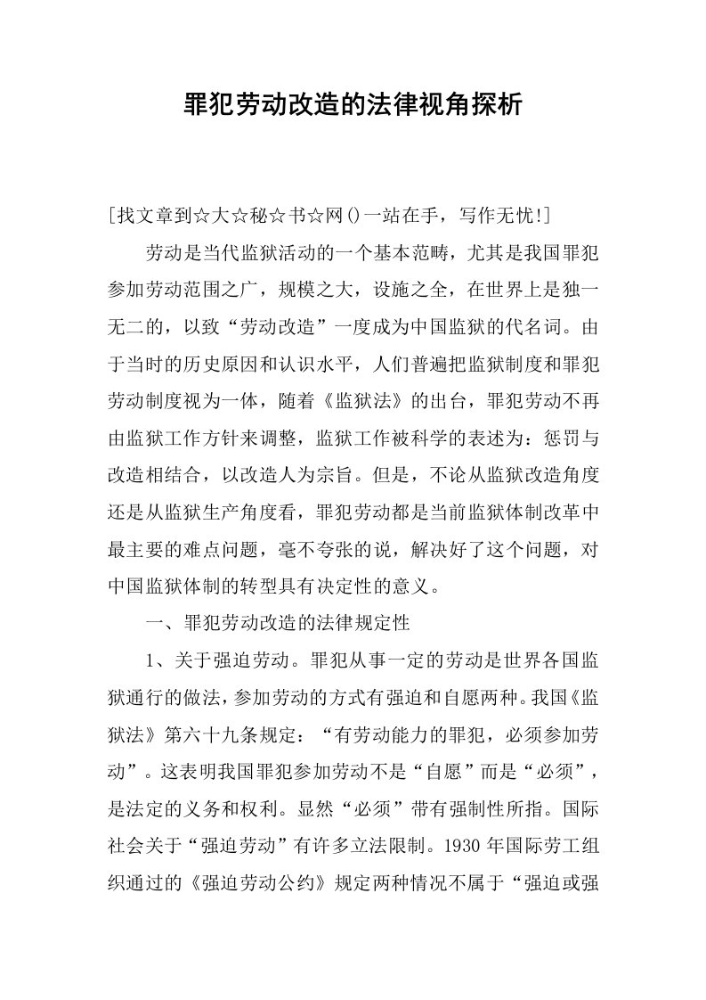 罪犯劳动改造的法律视角探析.docx