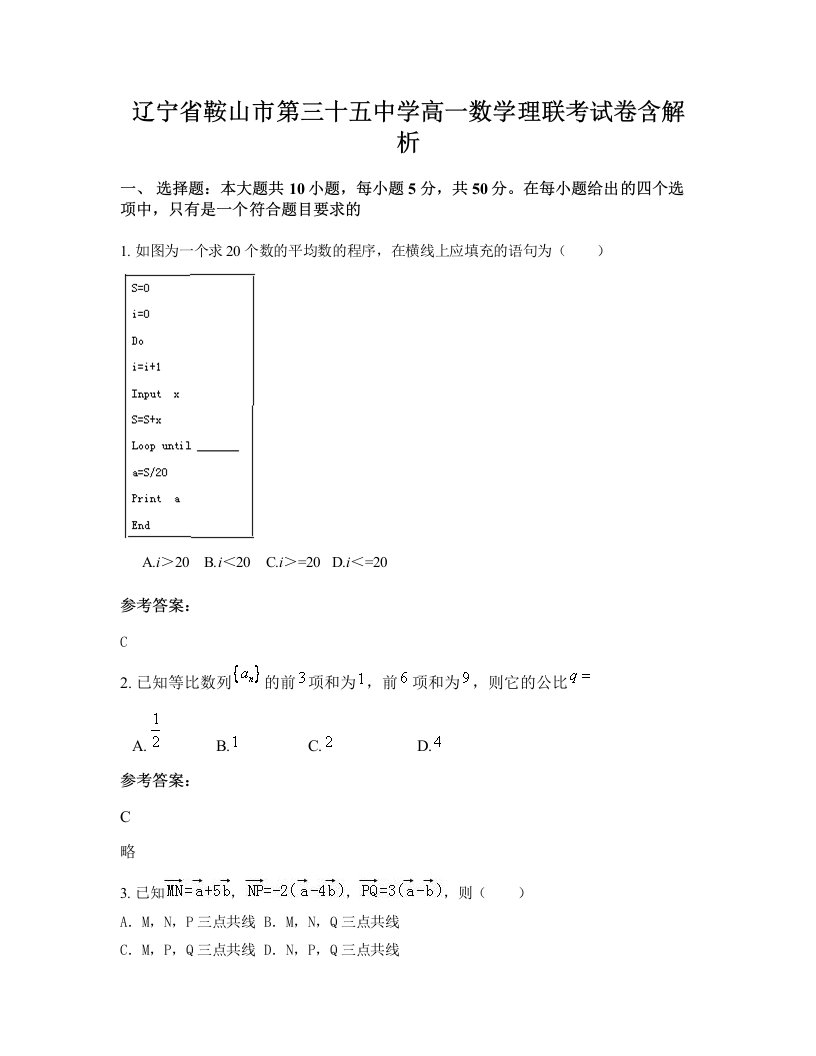 辽宁省鞍山市第三十五中学高一数学理联考试卷含解析