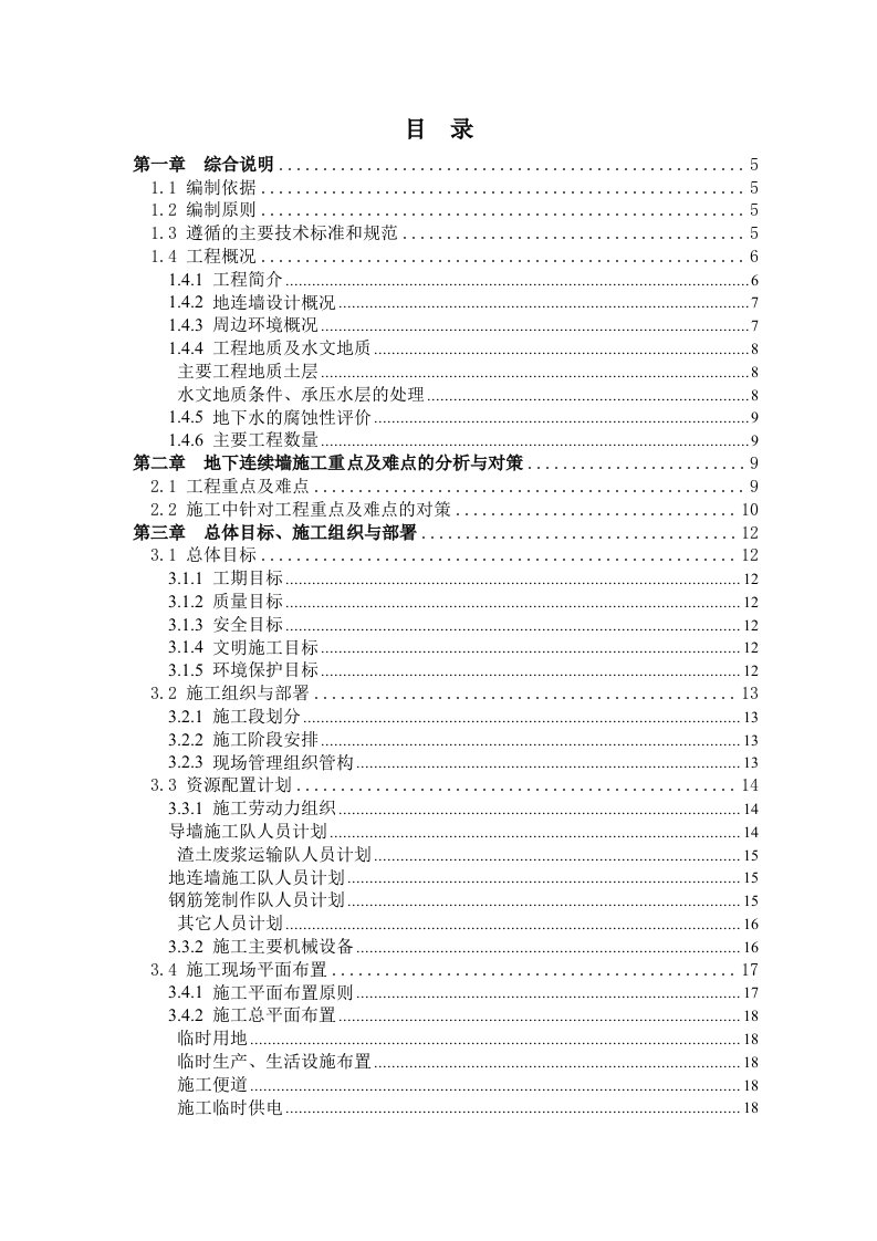 安徽某地铁地下连续墙施工方案