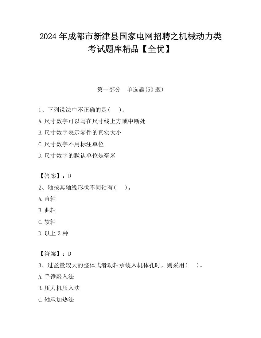 2024年成都市新津县国家电网招聘之机械动力类考试题库精品【全优】