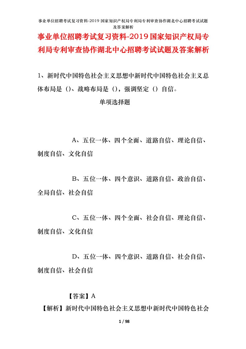 事业单位招聘考试复习资料-2019国家知识产权局专利局专利审查协作湖北中心招聘考试试题及答案解析