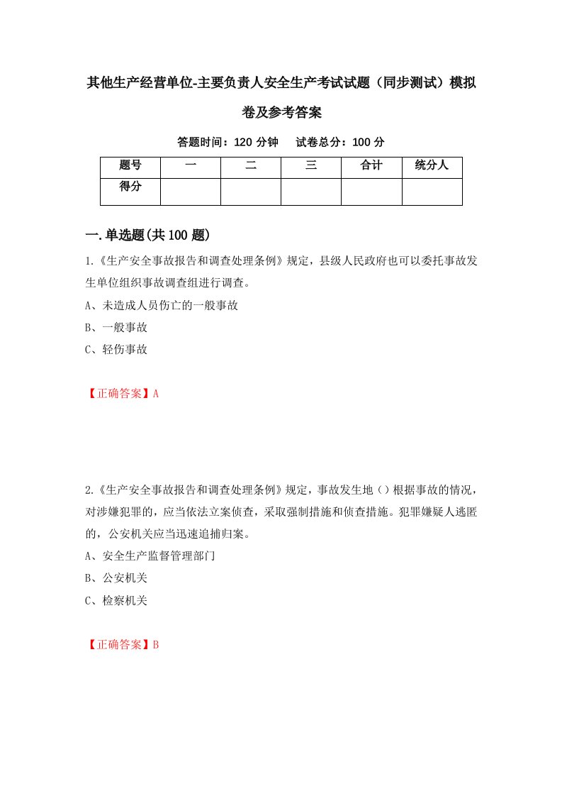 其他生产经营单位-主要负责人安全生产考试试题同步测试模拟卷及参考答案第79期