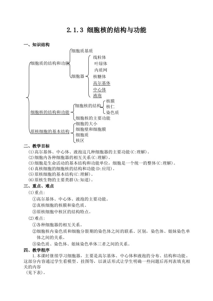 高二生物教案2.1.3细胞核的结构和功能