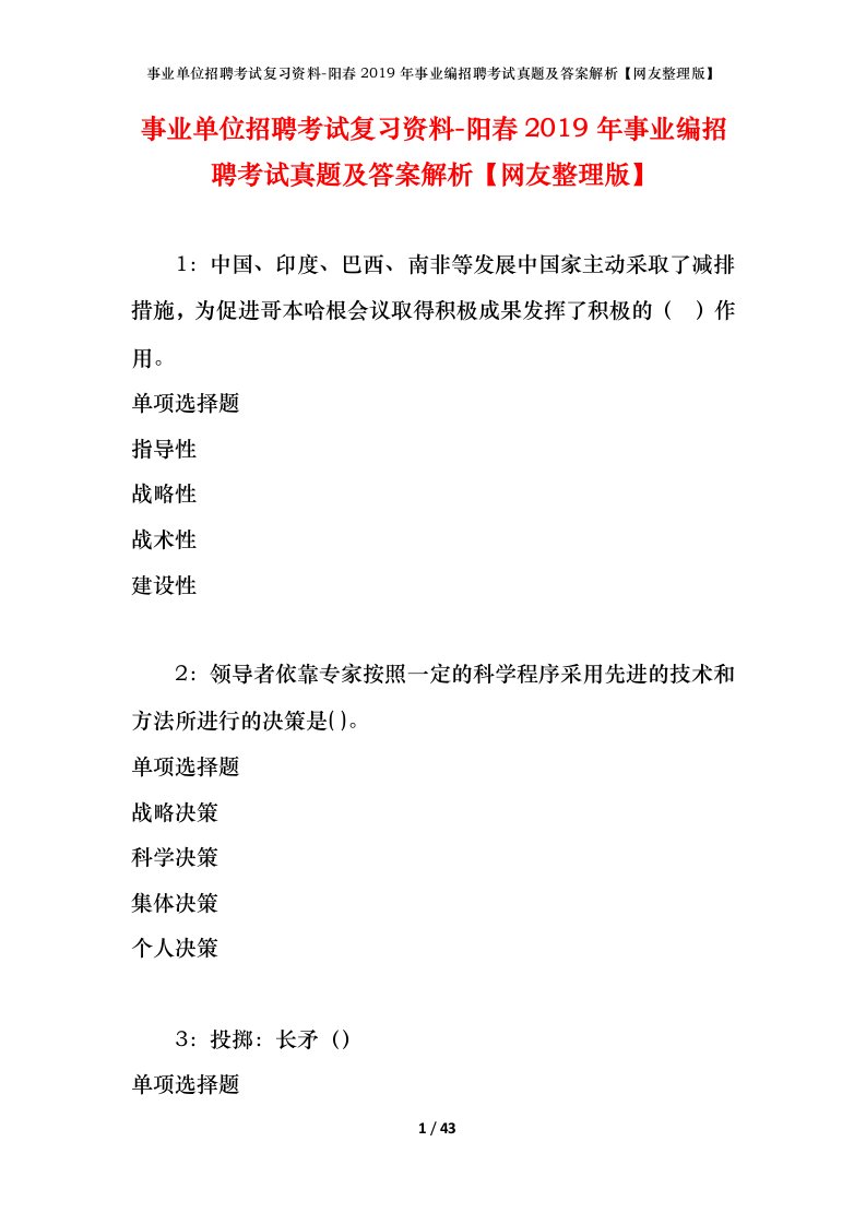 事业单位招聘考试复习资料-阳春2019年事业编招聘考试真题及答案解析网友整理版