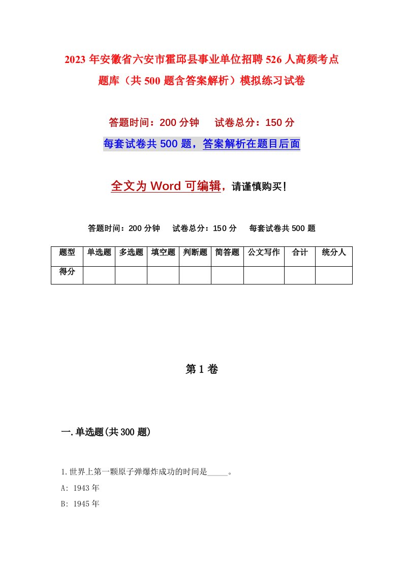 2023年安徽省六安市霍邱县事业单位招聘526人高频考点题库共500题含答案解析模拟练习试卷