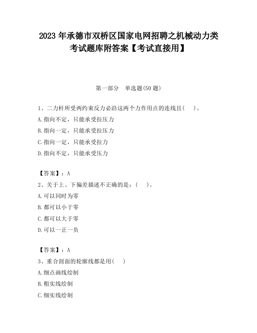 2023年承德市双桥区国家电网招聘之机械动力类考试题库附答案【考试直接用】