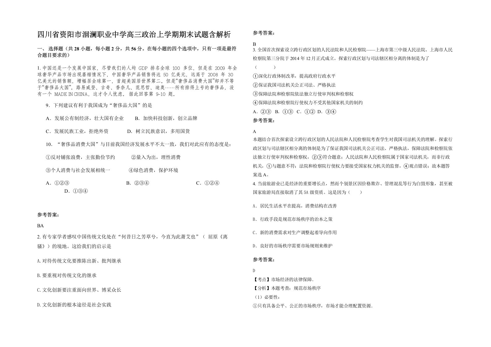 四川省资阳市洄澜职业中学高三政治上学期期末试题含解析