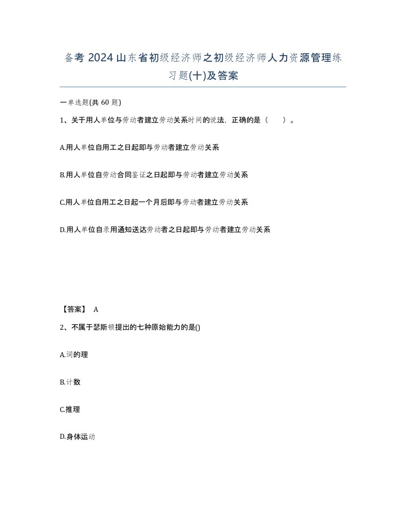 备考2024山东省初级经济师之初级经济师人力资源管理练习题十及答案