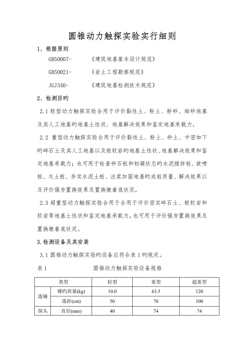 圆锥动力触探试验实施细则