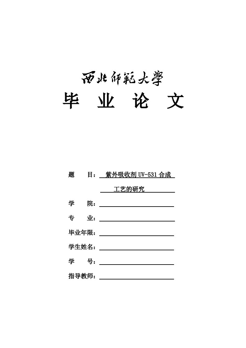 紫外吸收剂uv-531合成工艺研究-毕业论文