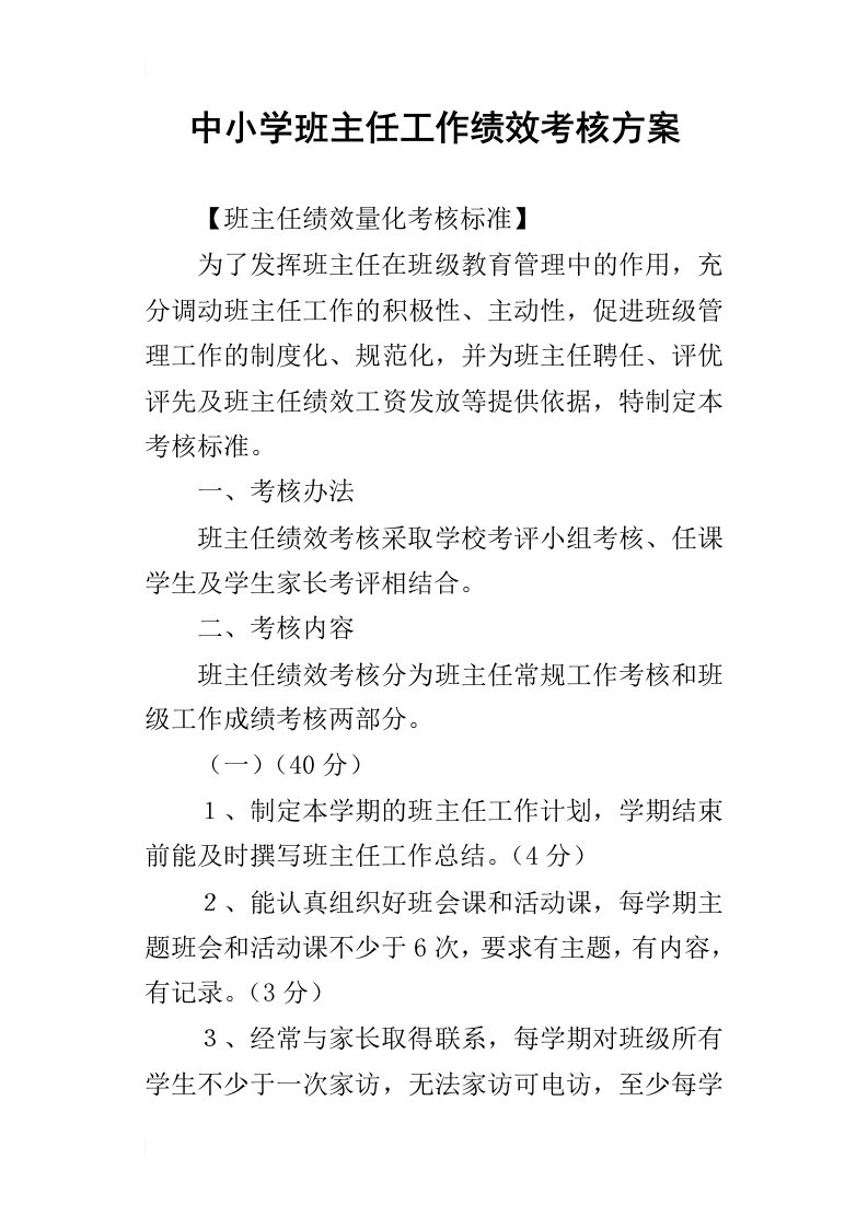 中小学班主任工作绩效考核方案