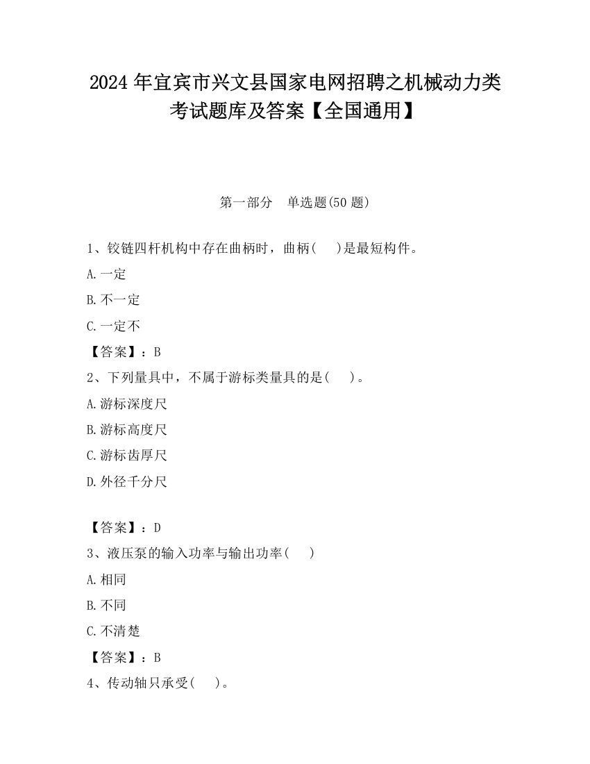 2024年宜宾市兴文县国家电网招聘之机械动力类考试题库及答案【全国通用】