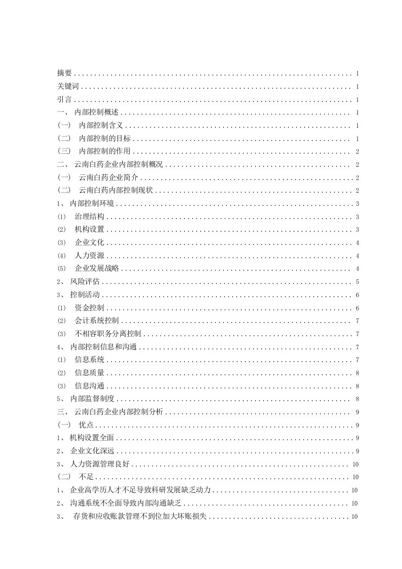 云南白药股份有限公司内部控制研究