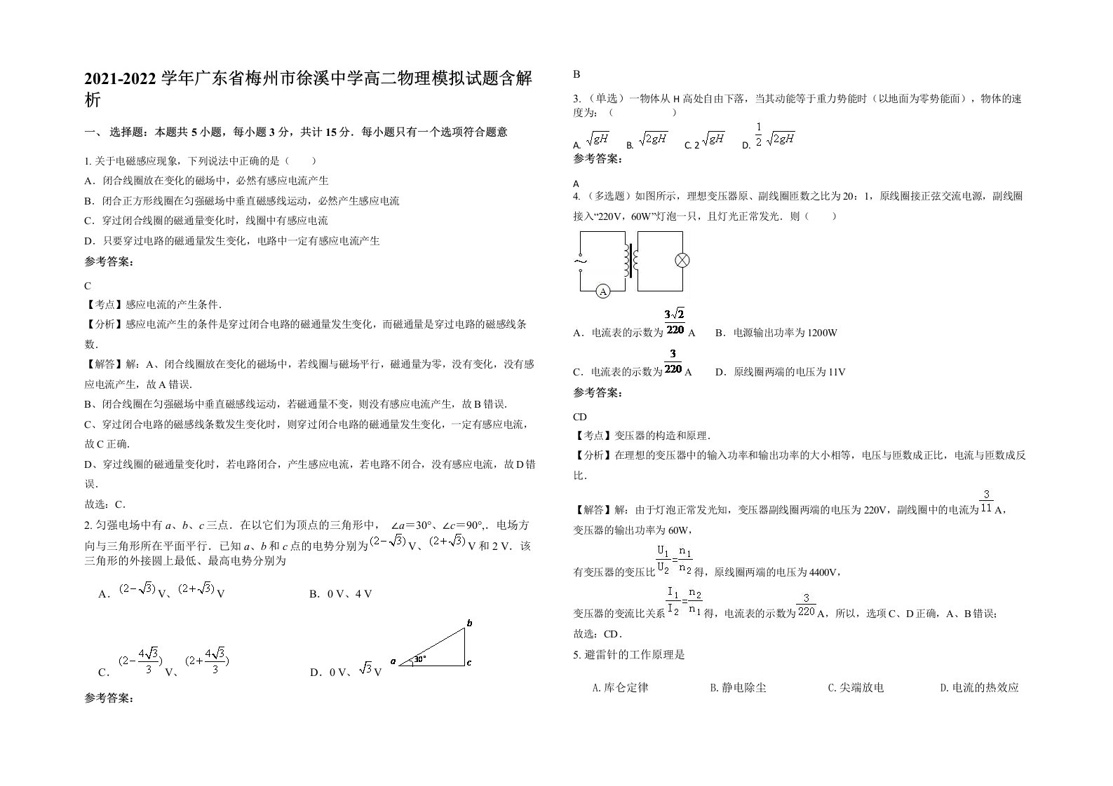 2021-2022学年广东省梅州市徐溪中学高二物理模拟试题含解析