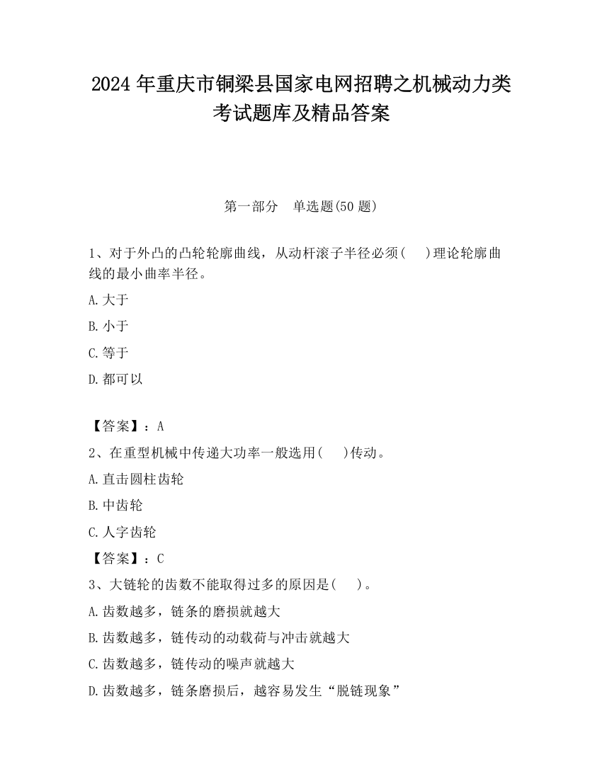 2024年重庆市铜梁县国家电网招聘之机械动力类考试题库及精品答案