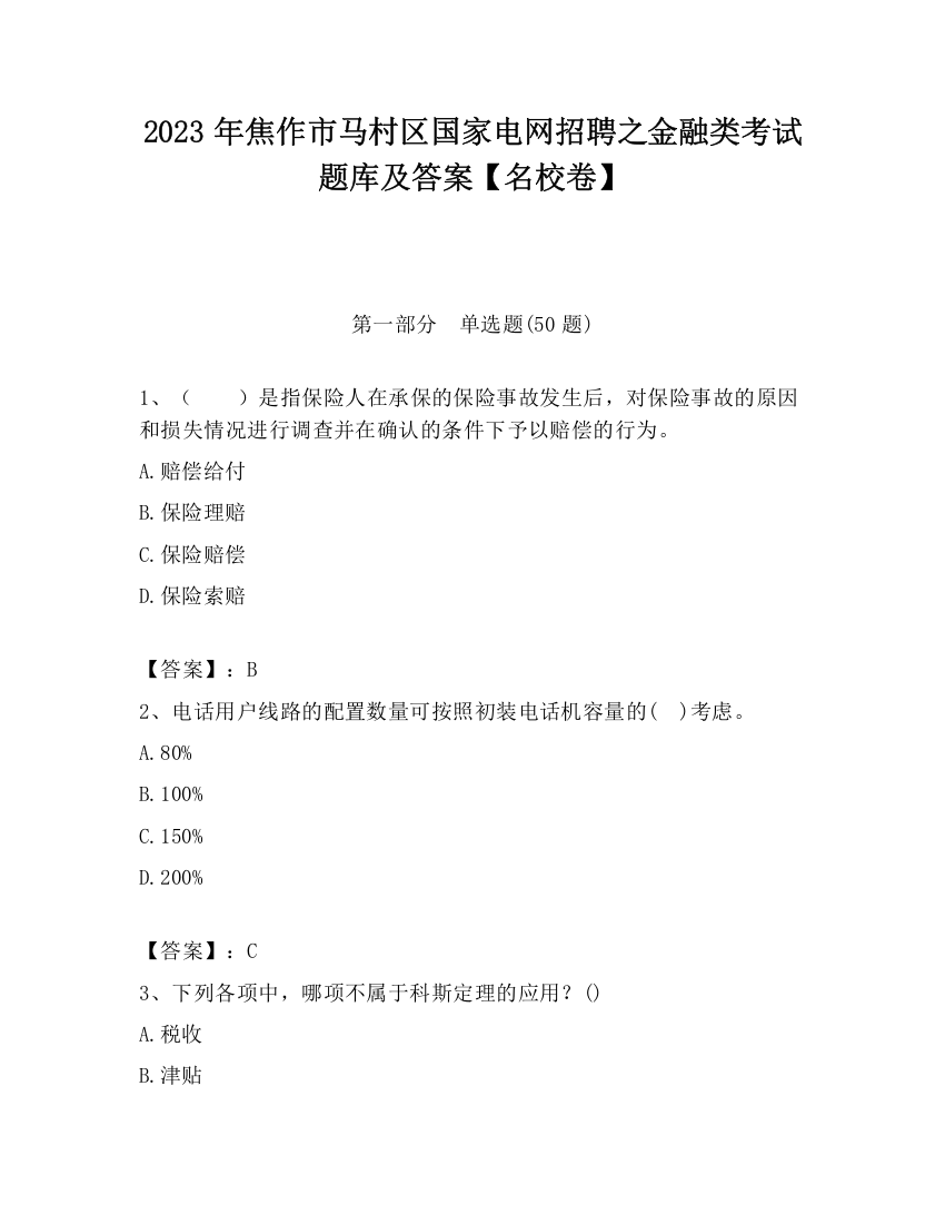 2023年焦作市马村区国家电网招聘之金融类考试题库及答案【名校卷】