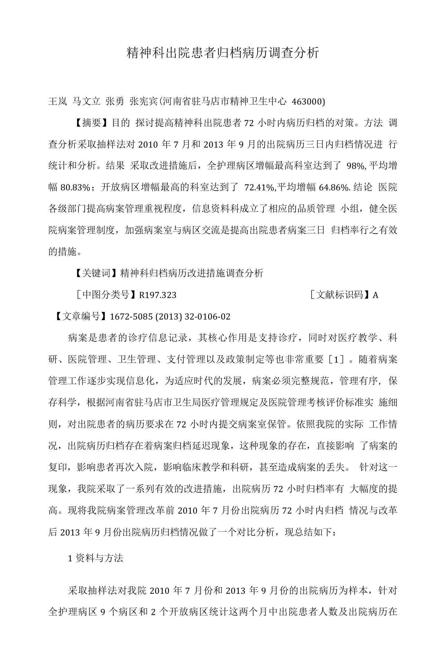 精神科出院患者归档病历调查分析