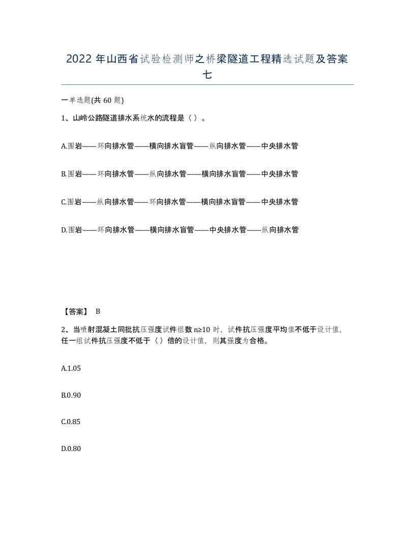 2022年山西省试验检测师之桥梁隧道工程试题及答案七