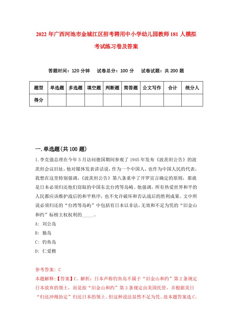 2022年广西河池市金城江区招考聘用中小学幼儿园教师181人模拟考试练习卷及答案第4套