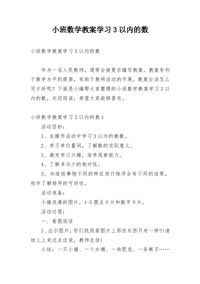 小班数学教案学习3以内的数精编