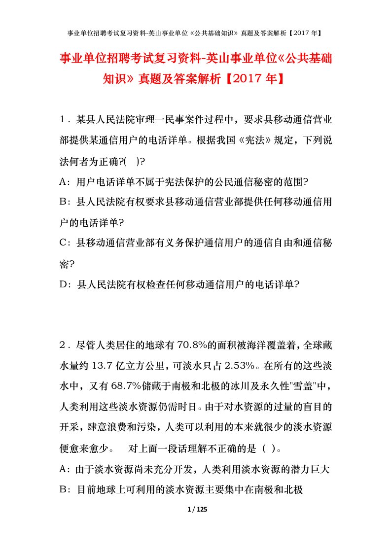 事业单位招聘考试复习资料-英山事业单位公共基础知识真题及答案解析2017年