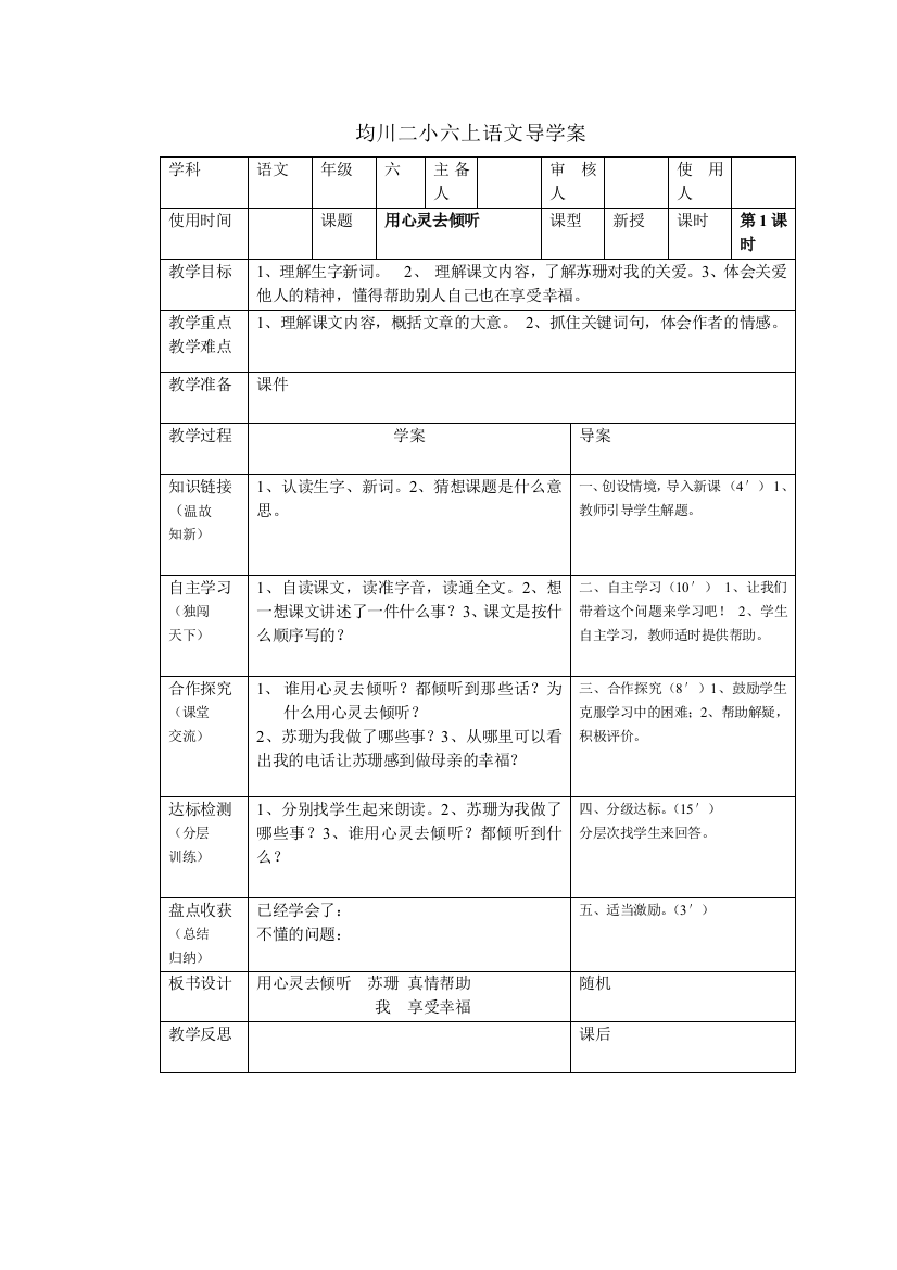 六上12《用心灵去倾听》导学案