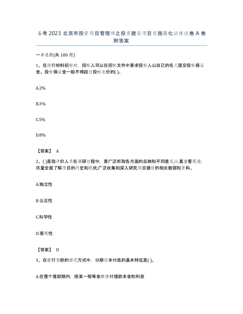 备考2023北京市投资项目管理师之投资建设项目实施强化训练试卷A卷附答案