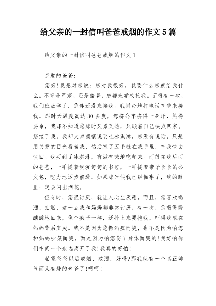 给父亲的一封信叫爸爸戒烟的作文5篇