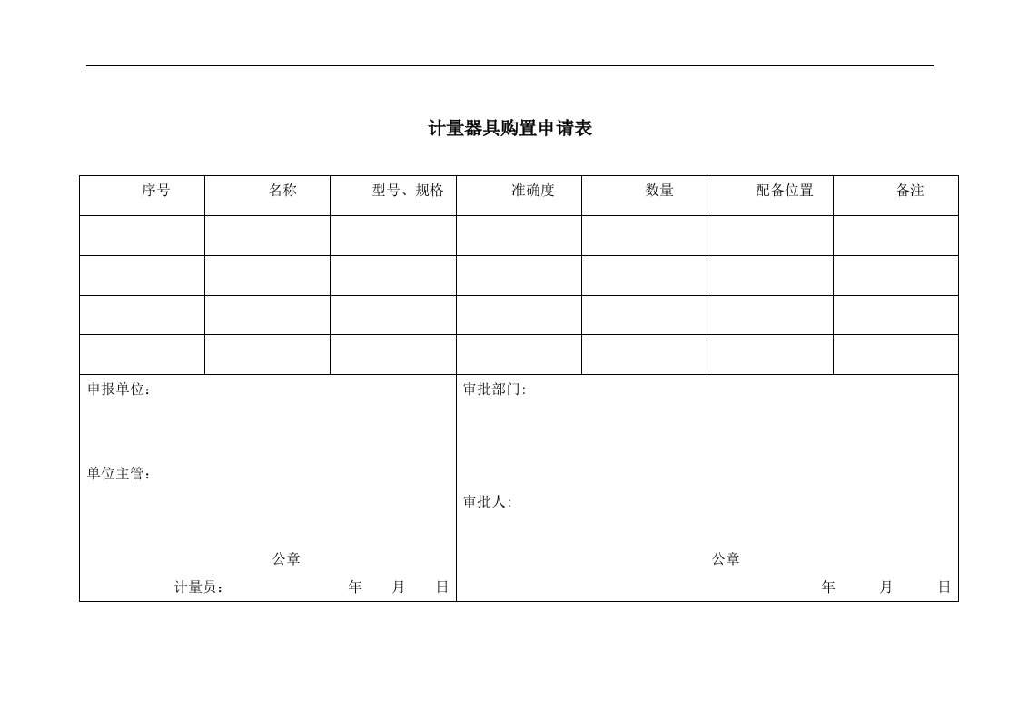 计量器具购置申请表