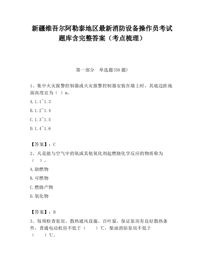 新疆维吾尔阿勒泰地区最新消防设备操作员考试题库含完整答案（考点梳理）