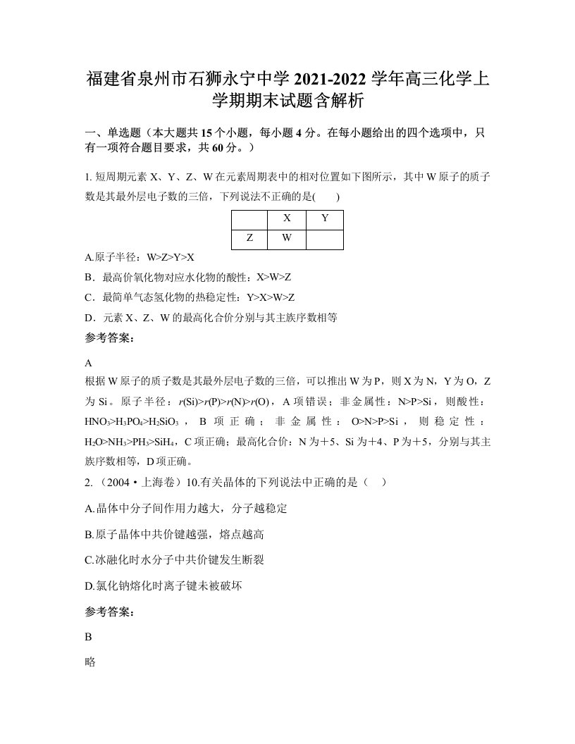 福建省泉州市石狮永宁中学2021-2022学年高三化学上学期期末试题含解析