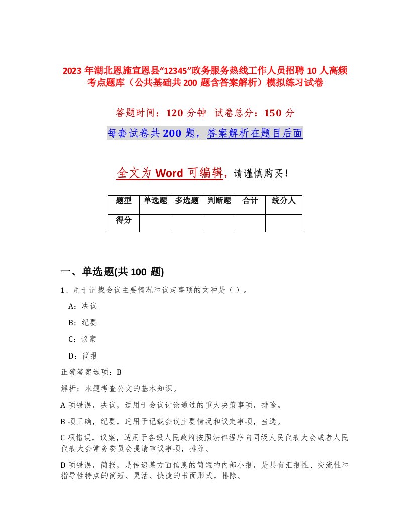 2023年湖北恩施宣恩县12345政务服务热线工作人员招聘10人高频考点题库公共基础共200题含答案解析模拟练习试卷