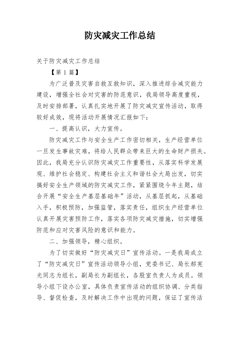 防灾减灾工作总结_21