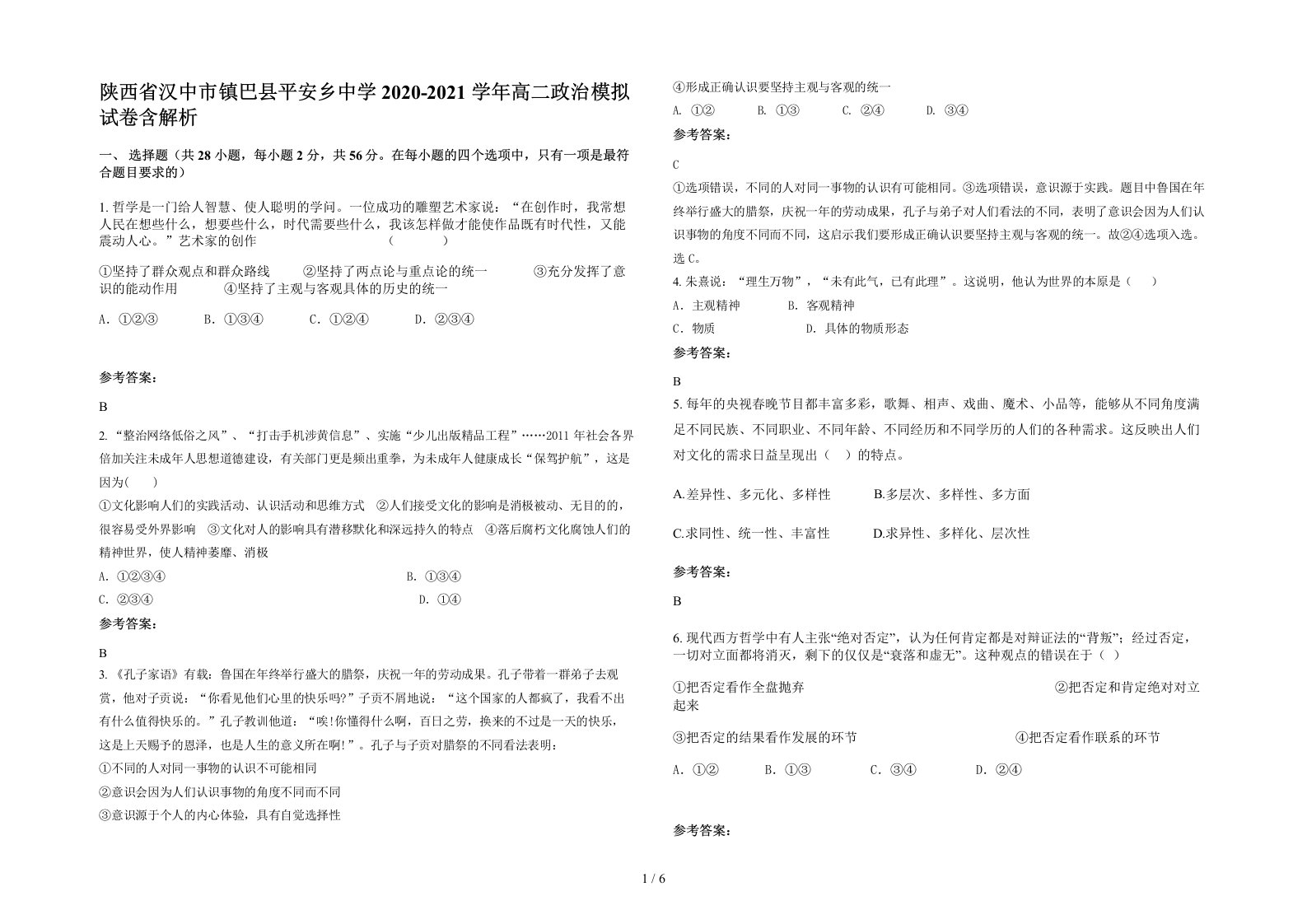 陕西省汉中市镇巴县平安乡中学2020-2021学年高二政治模拟试卷含解析